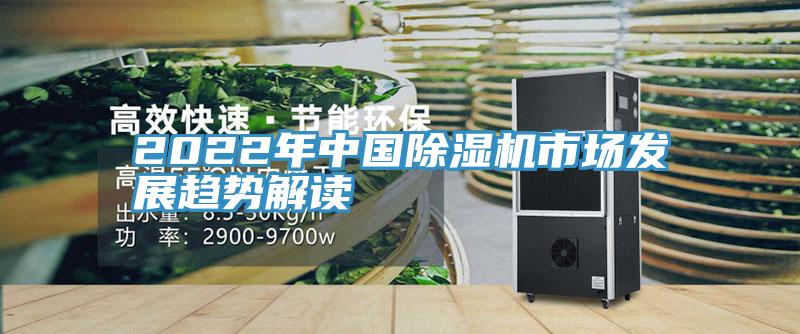 2022年中國91看片网站市場發展趨勢解讀
