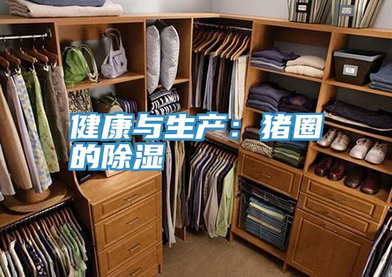 健康與生產：豬圈的除濕