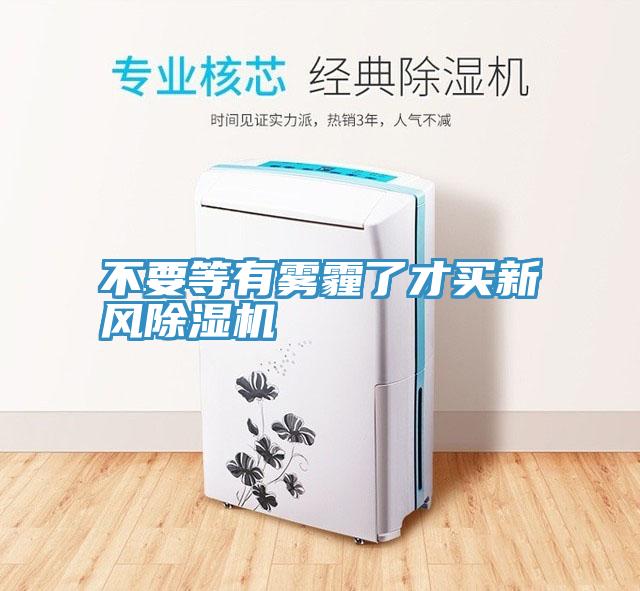 不要等有霧霾了才買新風91看片网站