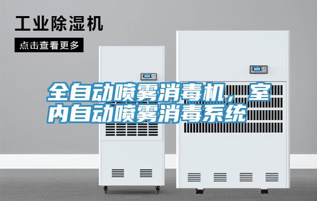全自動噴霧消毒機，室內自動噴霧消毒係統