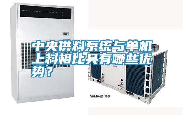 中央供料係統與單機上料相比具有哪些優勢？