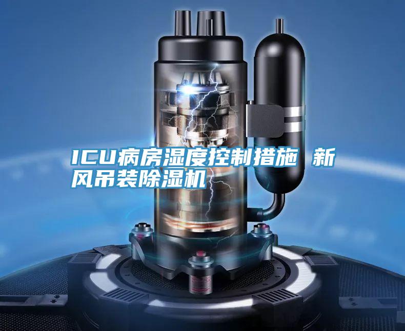 ICU病房濕度控製措施 新風吊裝91看片网站