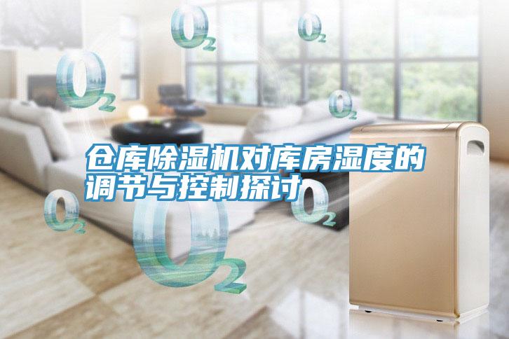 倉庫91看片网站對庫房濕度的調節與控製探討