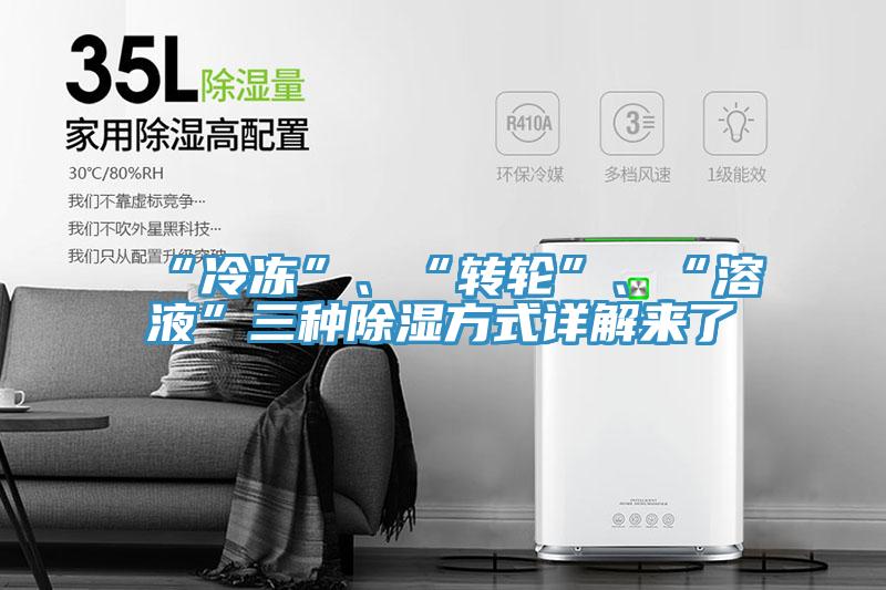 “冷凍”、“轉輪”、“溶液”三種除濕方式詳解來了