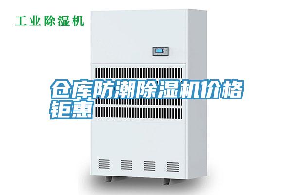 倉庫防潮91看片网站價格钜惠