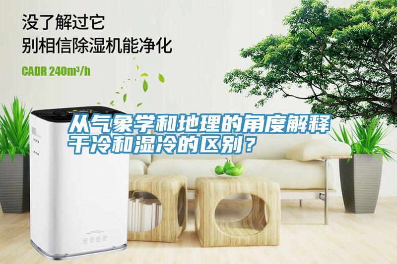 從氣象學和地理的角度解釋幹冷和濕冷的區別？