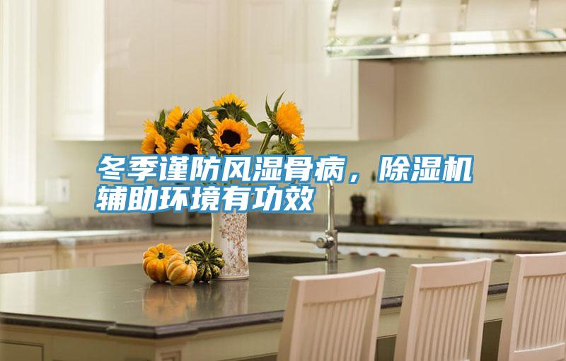 冬季謹防風濕骨病，91看片网站輔助環境有功效