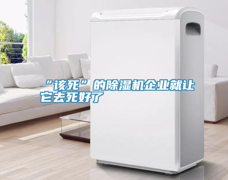 “該死”的91看片网站企業就讓它去死好了