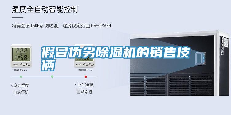 假冒偽劣91看片网站的銷售伎倆