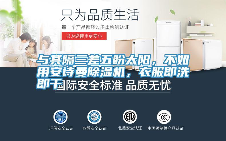 與其隔三差五盼太陽，不如用91看片免费下载91看片网站，衣服即洗即幹