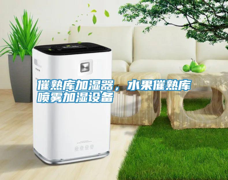 催熟庫加濕器，水果催熟庫噴霧加濕設備
