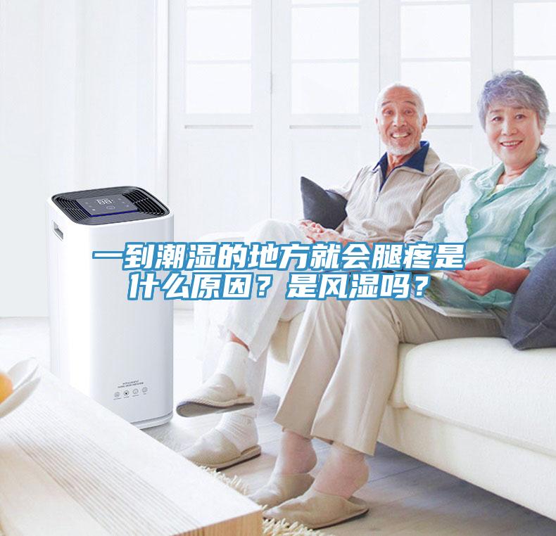 一到潮濕的地方就會腿疼是什麽原因？是風濕嗎？