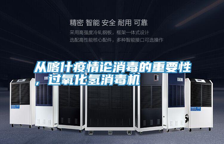 從喀什疫情論消毒的重要性，過氧化氫消毒機