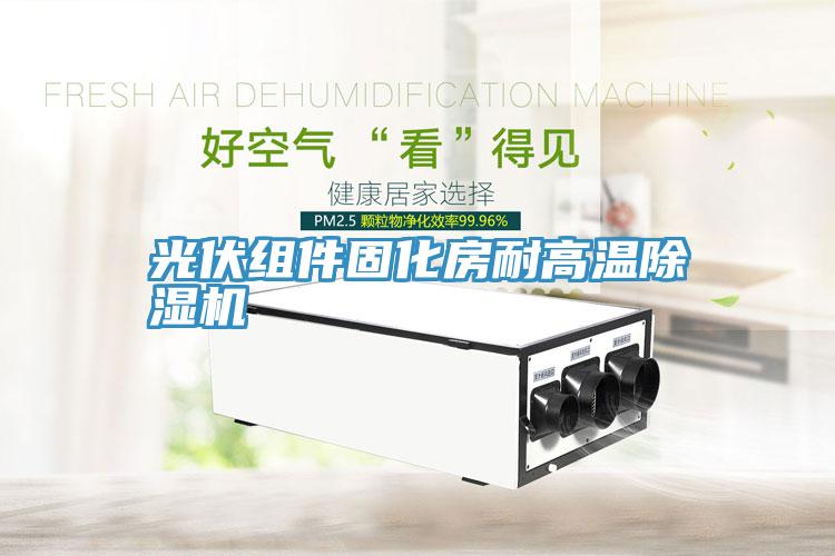 光伏組件固化房耐高溫91看片网站