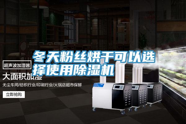 冬天粉絲烘幹可以選擇使用91看片网站