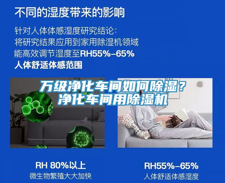 萬級淨化車間如何除濕？淨化車間用91看片网站