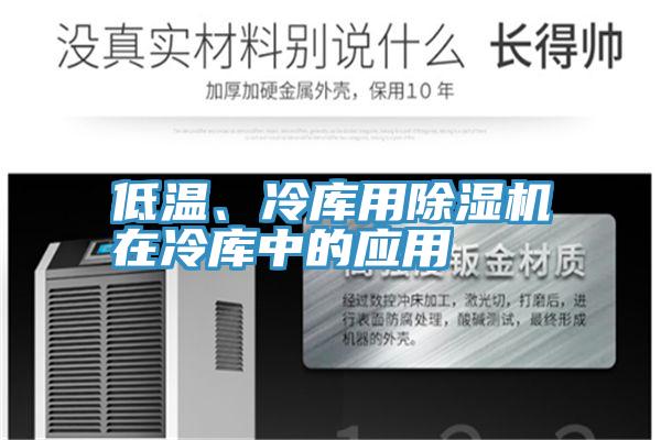 低溫、冷庫用91看片网站在冷庫中的應用