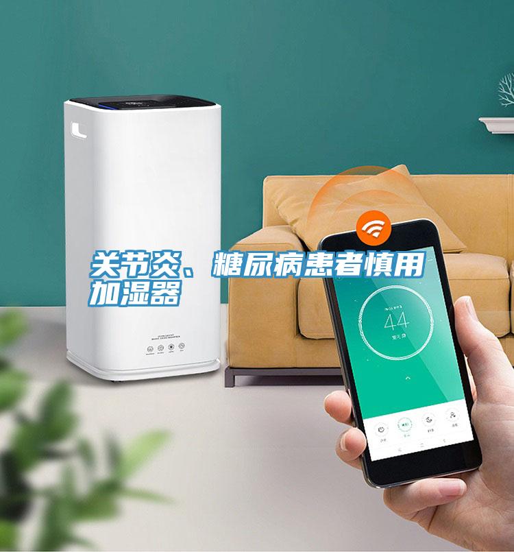 關節炎、糖尿病患者慎用加濕器