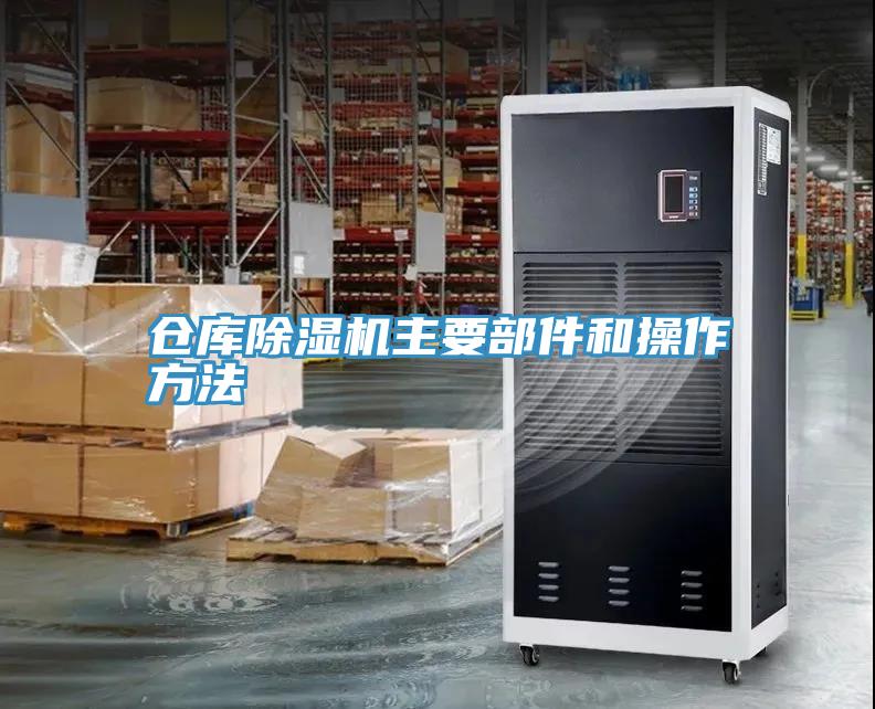 倉庫91看片网站主要部件和操作方法