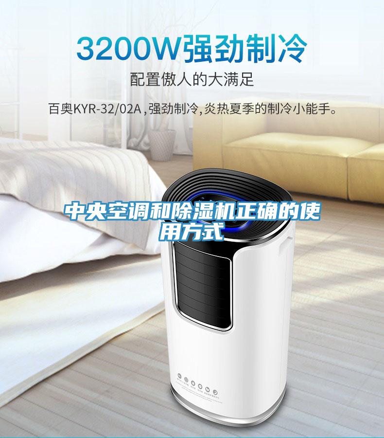 中央空調和91看片网站正確的使用方式