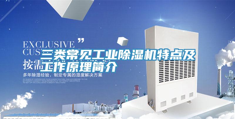 三類常見工業91看片网站特點及工作原理簡介