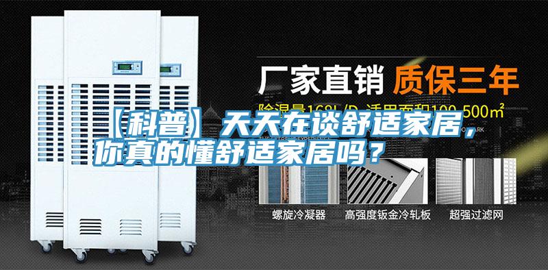 【科普】天天在談舒適家居，你真的懂舒適家居嗎？