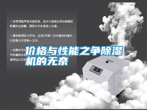 價格與性能之爭91看片网站的無奈