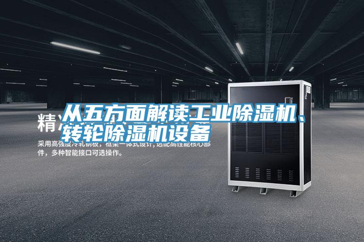 從五方麵解讀工業91看片网站、轉輪91看片网站設備
