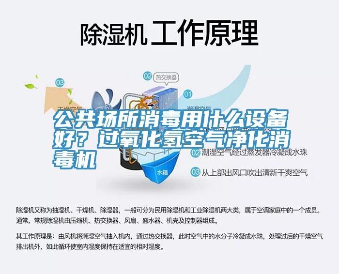 公共場所消毒用什麽設備好？過氧化氫空氣淨化消毒機