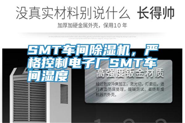 SMT車間91看片网站，嚴格控製電子廠SMT車間濕度