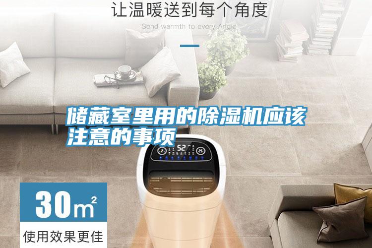 儲藏室裏用的91看片网站應該注意的事項