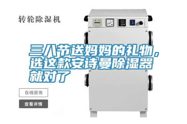 三八節送媽媽的禮物，選這款91看片免费下载除濕器就對了
