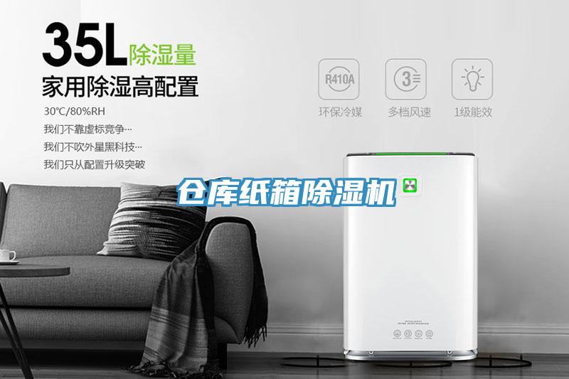 倉庫紙箱91看片网站