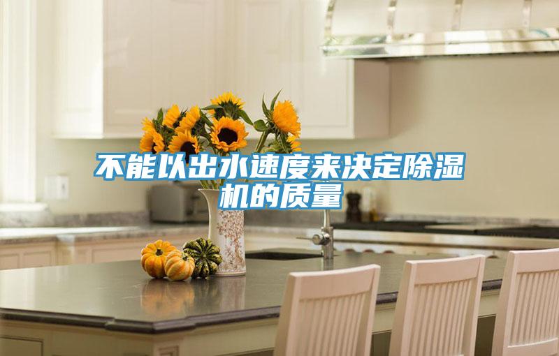 不能以出水速度來決定91看片网站的質量