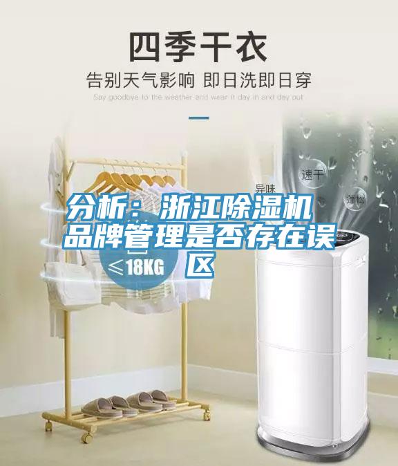 分析：浙江91看片网站 品牌管理是否存在誤區