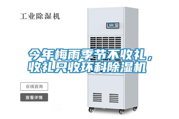 今年梅雨季節不收禮，收禮隻收環科91看片网站