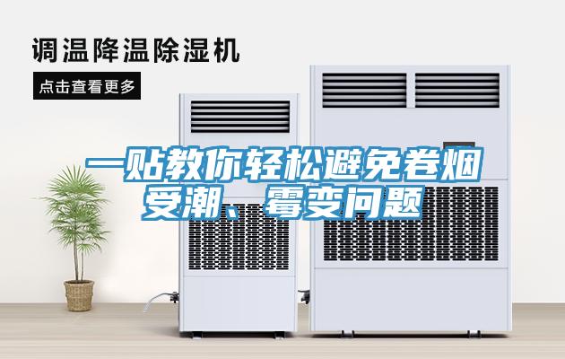 一貼教你輕鬆避免卷煙受潮、黴變問題