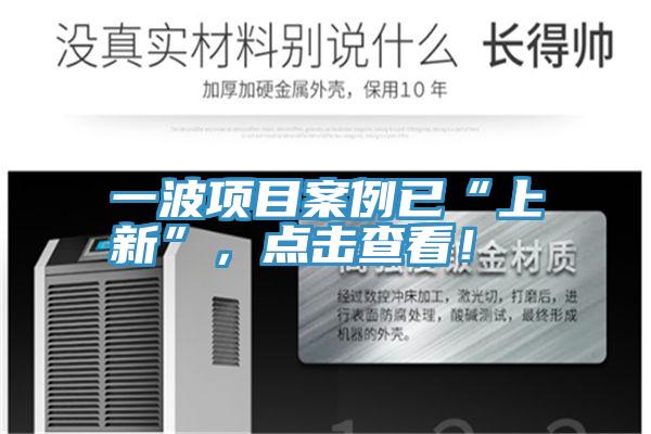 一波項目案例已“上新”，點擊查看！