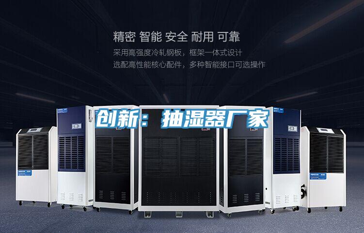 創新：抽濕器廠家