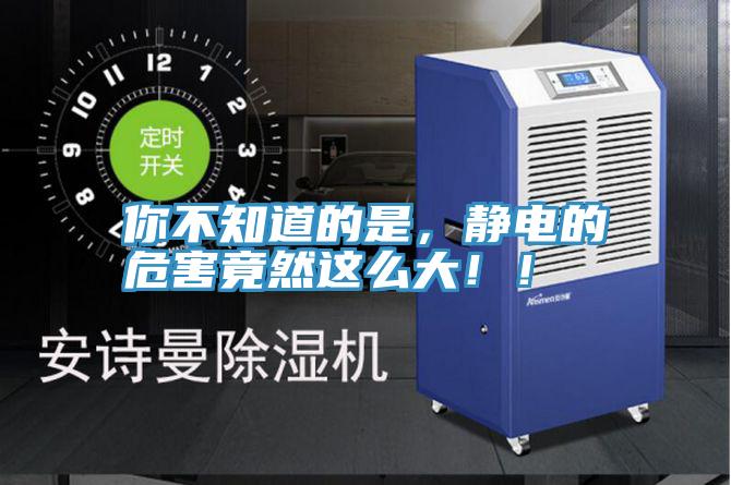 你不知道的是，靜電的危害竟然這麽大！！