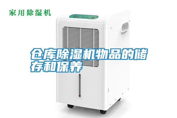 倉庫91看片网站物品的儲存和保養