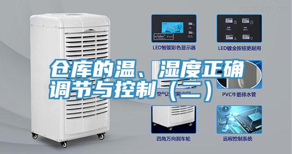 倉庫的溫、濕度正確調節與控製（二）