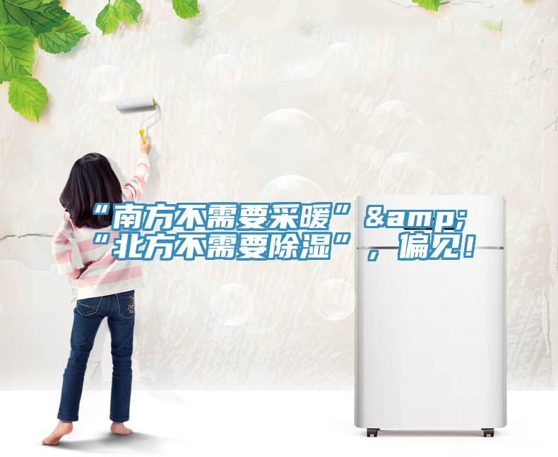 “南方不需要采暖”&“北方不需要除濕”，偏見！