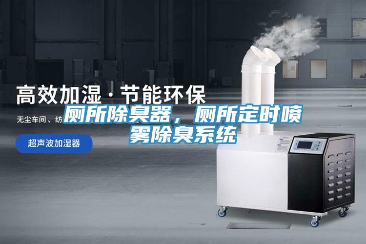 廁所除臭器，廁所定時噴霧除臭係統