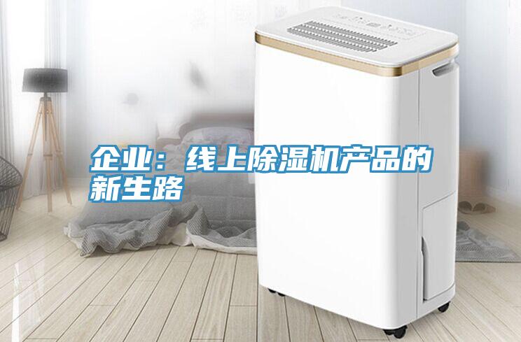 企業：線上91看片网站產品的新生路