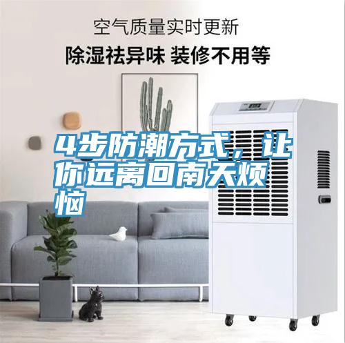 4步防潮方式，讓你遠離回南天煩惱