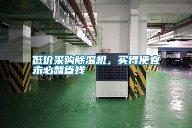 低價采購91看片网站，買得便宜未必就省錢
