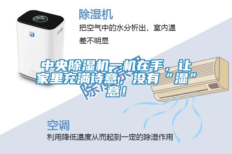 中央91看片网站一機在手，讓家裏充滿詩意，沒有“濕”意！