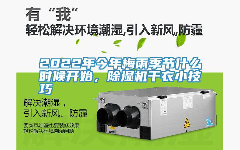 2022年今年梅雨季節什麽時候開始，91看片网站幹衣小技巧