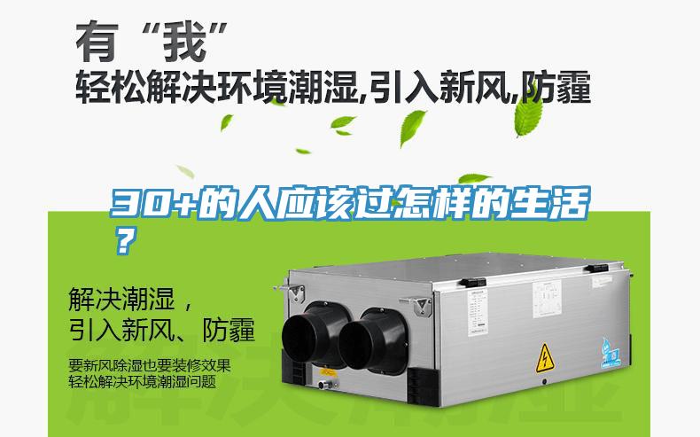 30+的人應該過怎樣的生活？